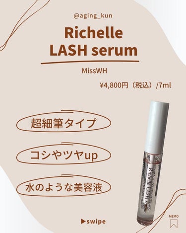 リシェルラッシュセラム/Richelle LASH serum/まつげ美容液を使ったクチコミ（2枚目）