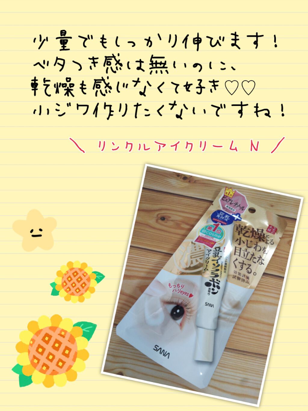 リンクルアイクリーム N/なめらか本舗/アイケア・アイクリームを使ったクチコミ(2枚目)