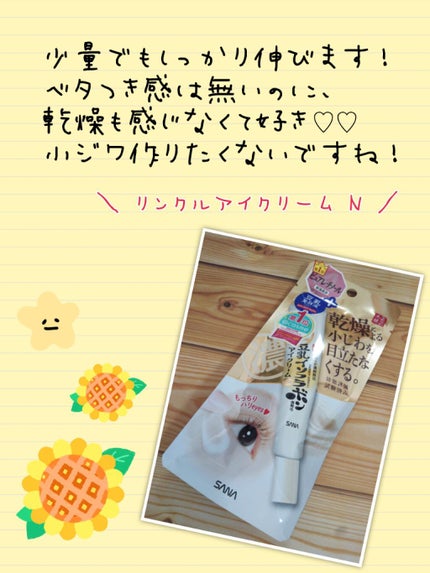リンクルアイクリーム N/なめらか本舗/アイケア・アイクリームを使ったクチコミ(2枚目)