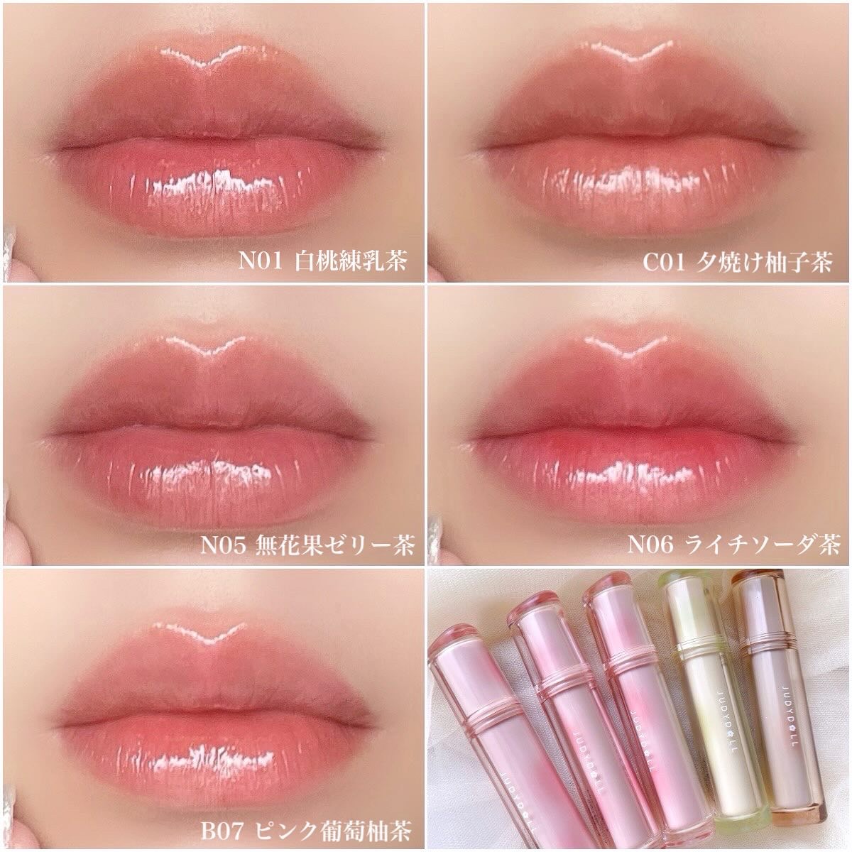 JUDYDOLL 
果実茶ティントリップ🪽

このリップ本当に可愛い…！
ぷるんぷるんになれるし、少しくすんだ色味も全部可愛すぎる！！

それぞれ紅茶の香り付き。

私は1番明るさがあって華やかな印象になれるライチソーダ茶がお気に入り🥹