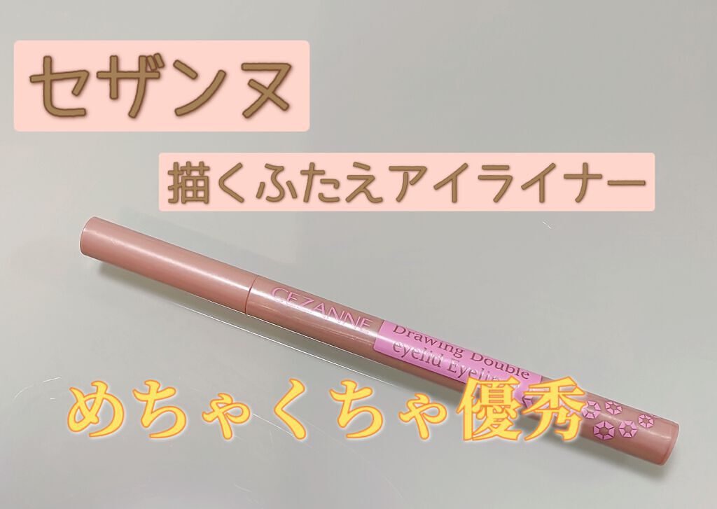描くふたえアイライナー/CEZANNE/リキッドアイライナーを使ったクチコミ(1枚目)
