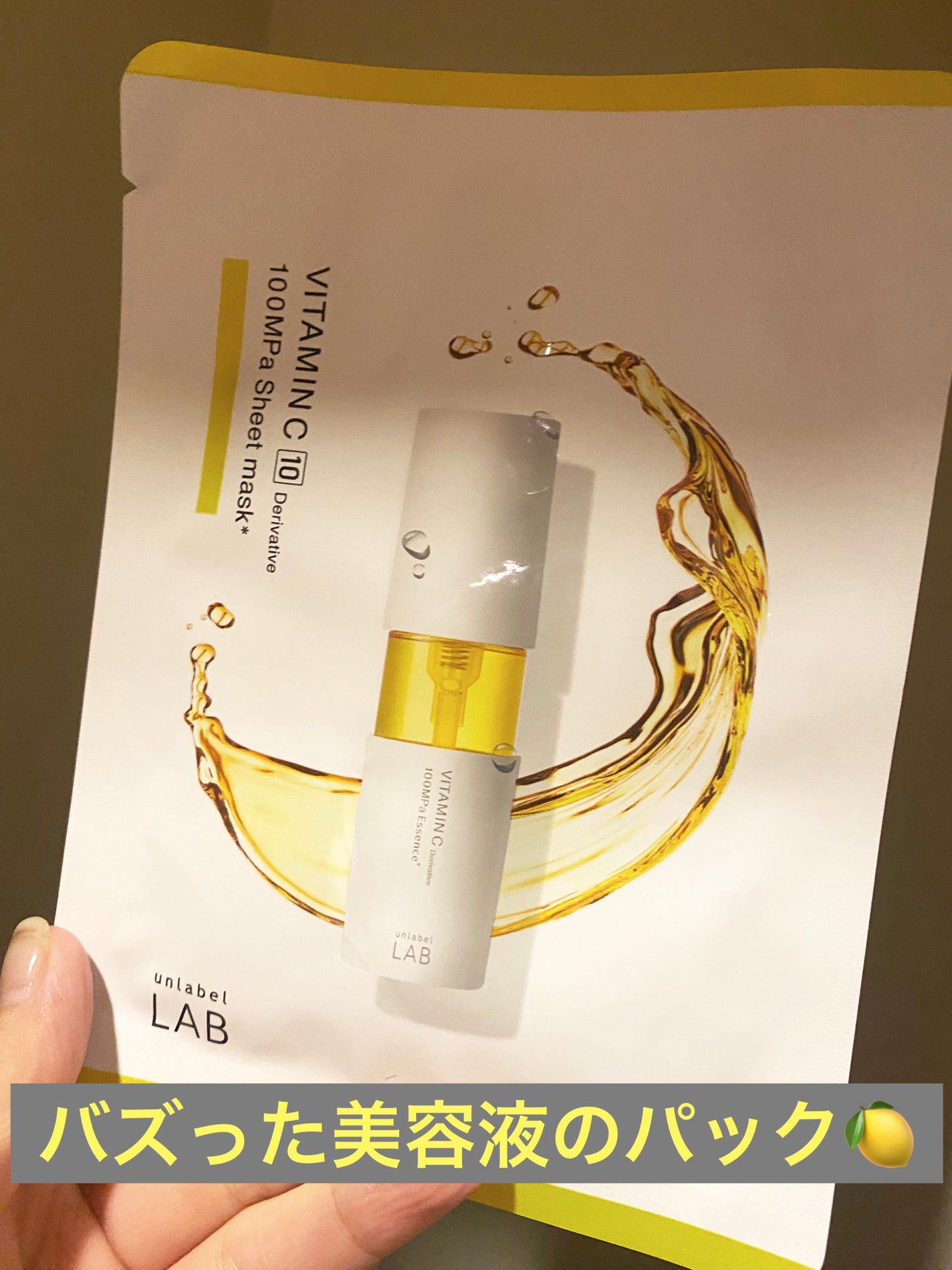 アンレーベル V シートマスク /unlabel/シートマスク・パックを使ったクチコミ(1枚目)