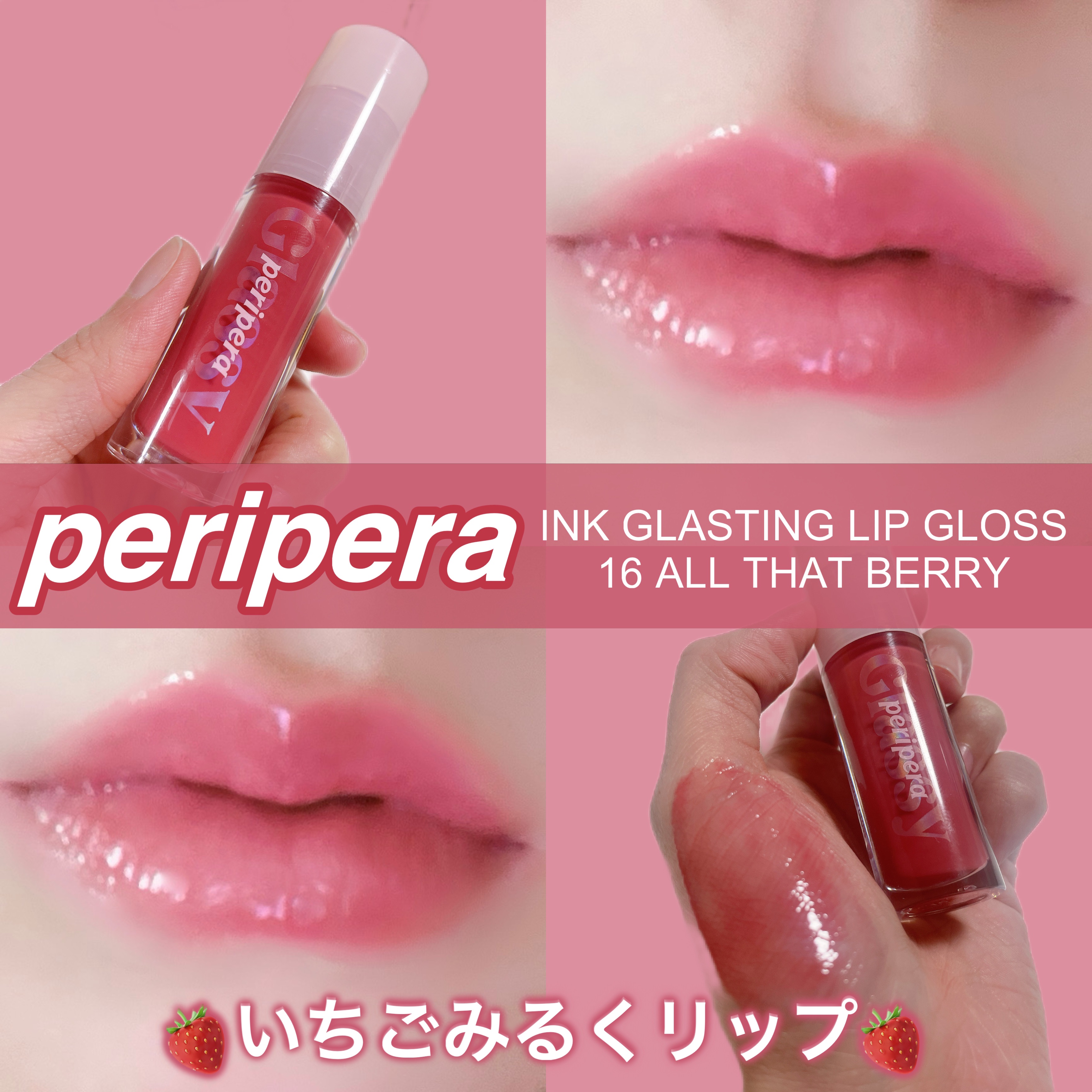 インク グラスティング リップ グロス/PERIPERA/リップグロスを使ったクチコミ（1枚目）