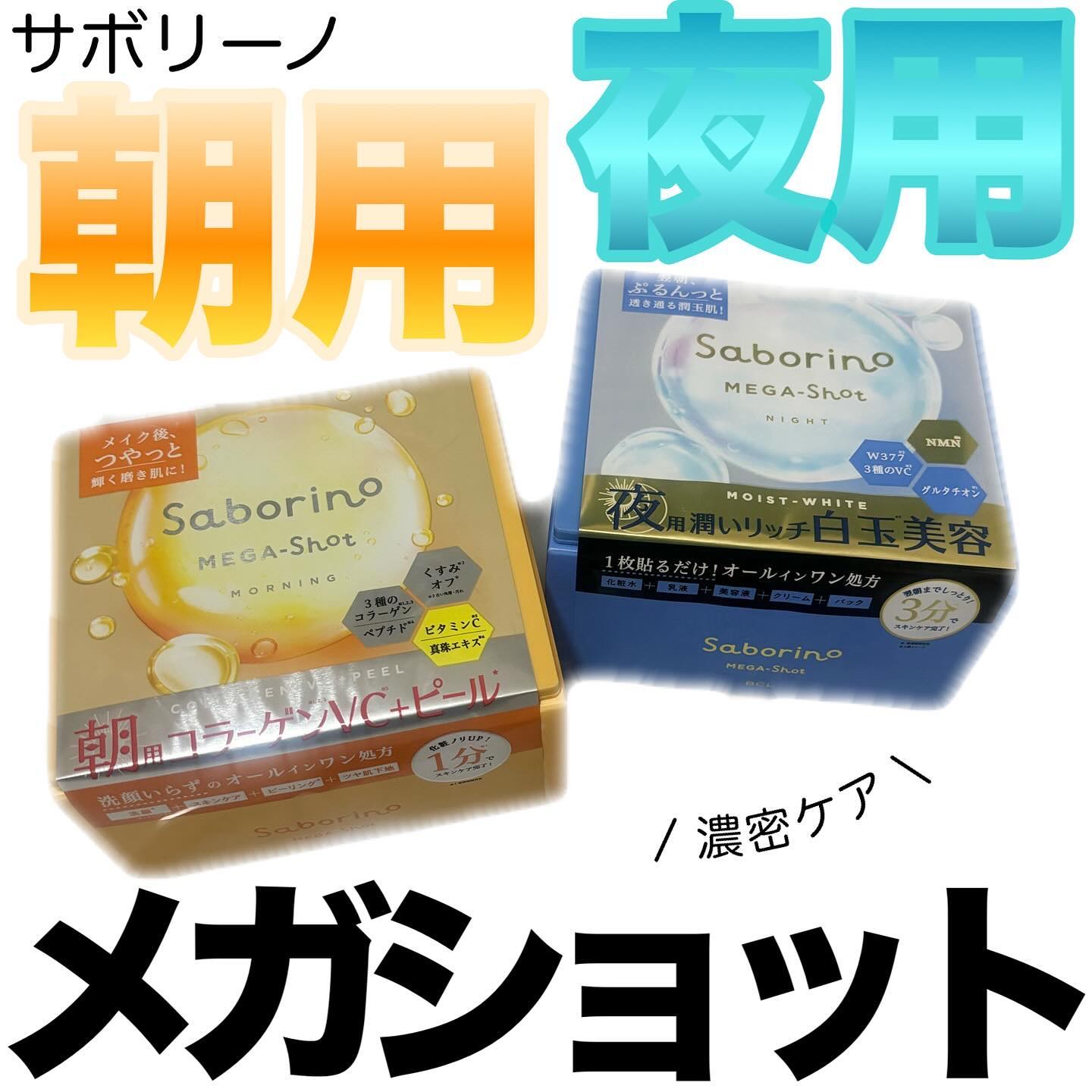 ♡

1ヶ月のスペシャルケアマスクが誕生
大人の肌に集中保湿💗

✔️サボリーノ　メガショット
朝用ツヤピールマスク CC
¥1,980(税込)/32枚入り

洗顔*1いらずのオールインワン処方朝用マスク
不要な古い角質を除去して肌のくす