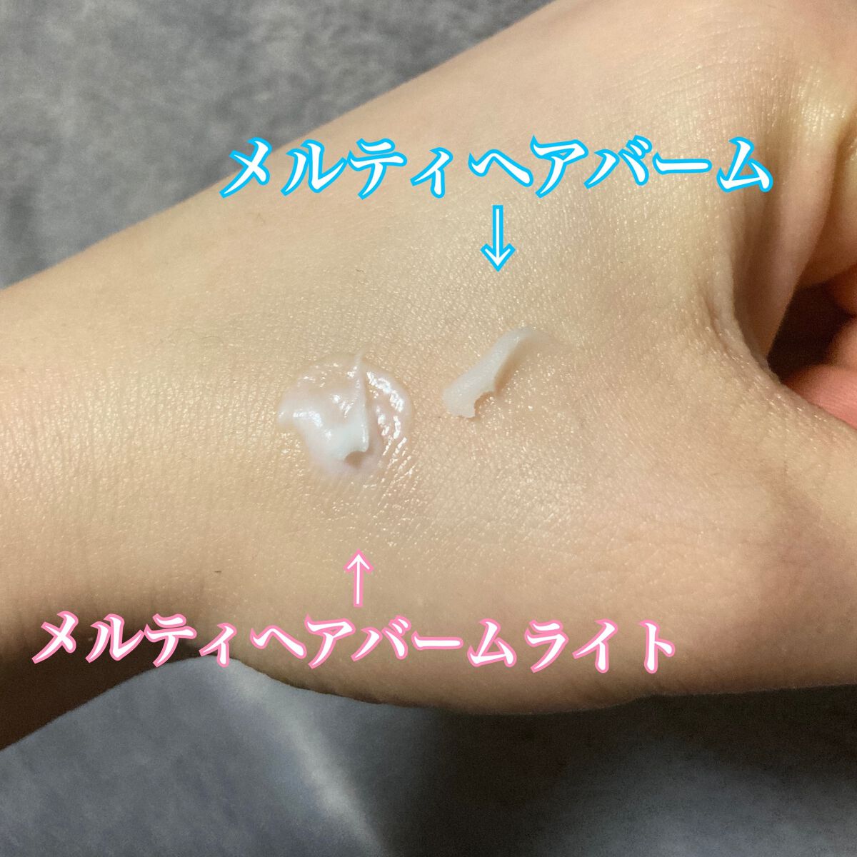 ＃メルティヘアバーム ライト/ルシードエル/ヘアバームを使ったクチコミ（2枚目）