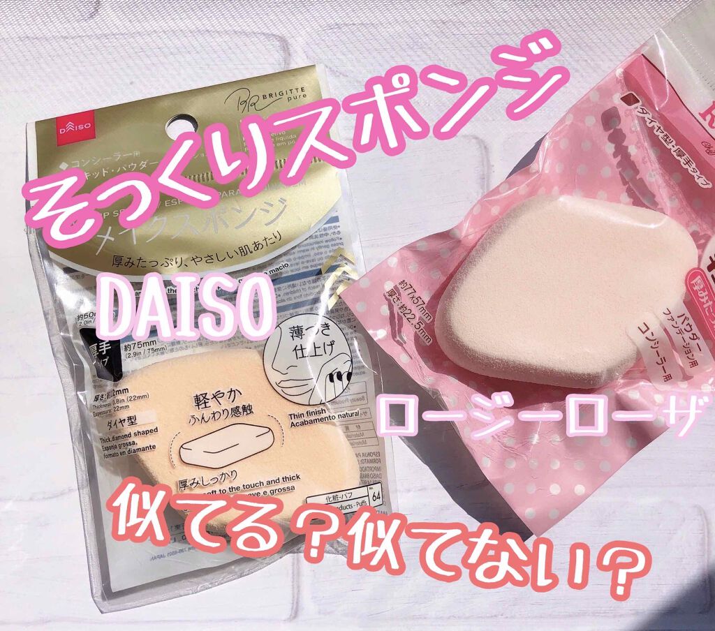 シフォンタッチスポンジ ダイヤ型/ロージーローザ/パフ・スポンジを使ったクチコミ（1枚目）