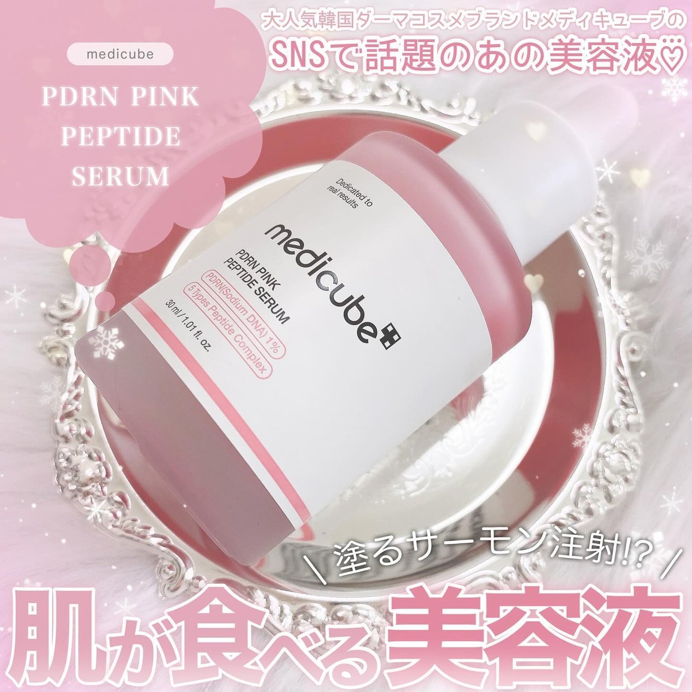 PDRNピンクアンプル PDRN 10,000ppm配合/MEDICUBE/美容液を使ったクチコミ(1枚目)