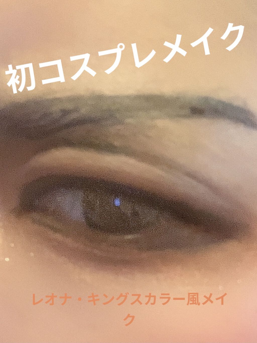 コスプレメイク

初めて挑戦してみました

コンシーラーとファンデーションで眉毛を消してからアイライナーで眉毛造形
二重ラインも黒で描いてからCANMAKEの19番でぼかしました
最後にダブルラインの下をコンシーラーでりんかくくっきりさせて