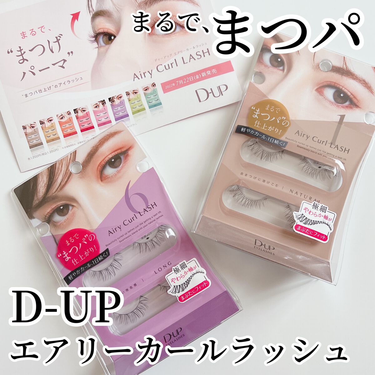 エアリーカールラッシュ/D-UP/つけまつげを使ったクチコミ（1枚目）