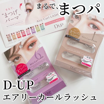 エアリーカールラッシュ/D-UP/つけまつげを使ったクチコミ(1枚目)