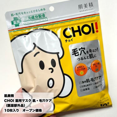 肌美精 CHOI薬用マスク 肌・毛穴ケア ［医薬部外品］のクチコミ「【NEW】毛穴・角質ケアしてつるん肌

今回はLIPSのプレゼントキャンペーンで肌美精様からお.....」（2枚目）