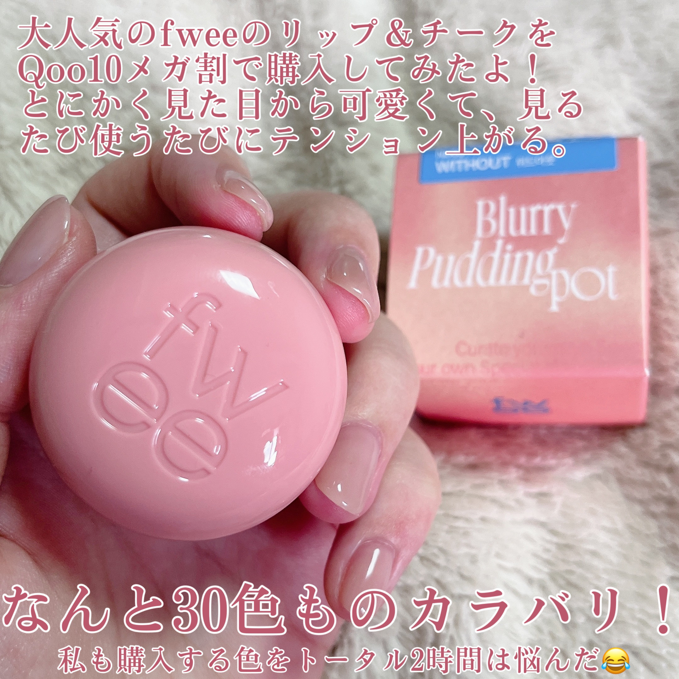 リップアンドチーク ブラーリープリンポット/fwee/口紅を使ったクチコミ（2枚目）