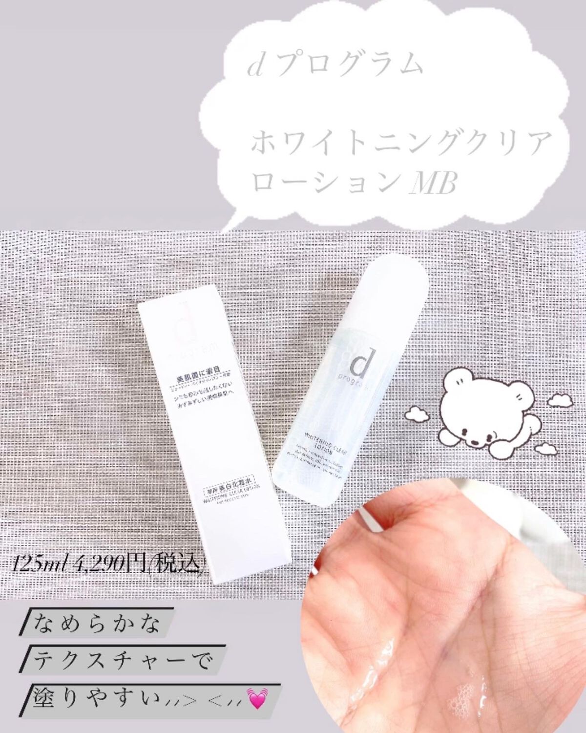 ブライトニングクリア ローション ＭＢ/d プログラム/化粧水を使ったクチコミ（1枚目）