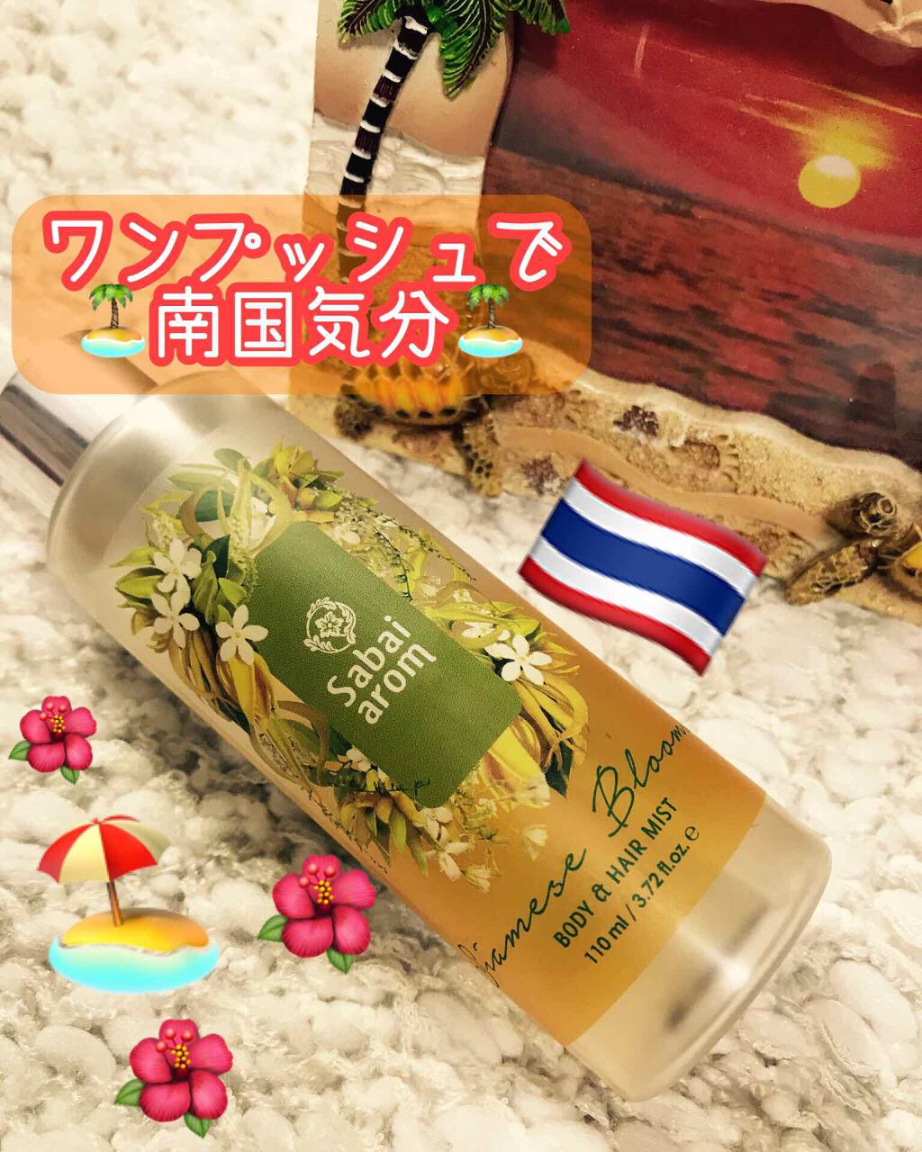 サイアミーズブルームズ　ボディ＆ヘアミスト/Sabai-arom/ヘアミストを使ったクチコミ（1枚目）