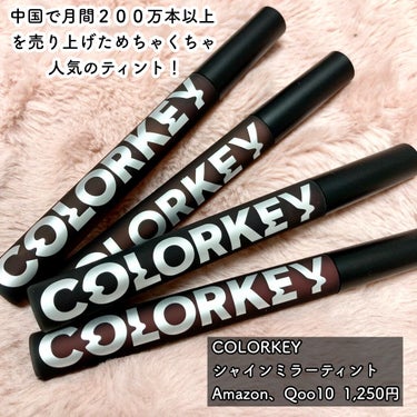 シャインミラーティント/COLORKEY/口紅を使ったクチコミ（2枚目）