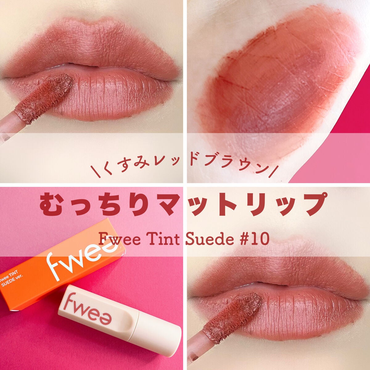 フィーティントスエード/fwee/リップティントを使ったクチコミ(1枚目)