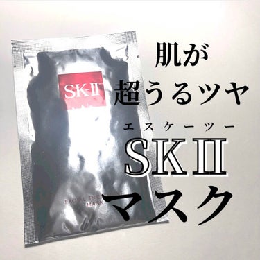 フェイシャル トリートメント マスク/SK-II/シートマスク・パックを使ったクチコミ（1枚目）