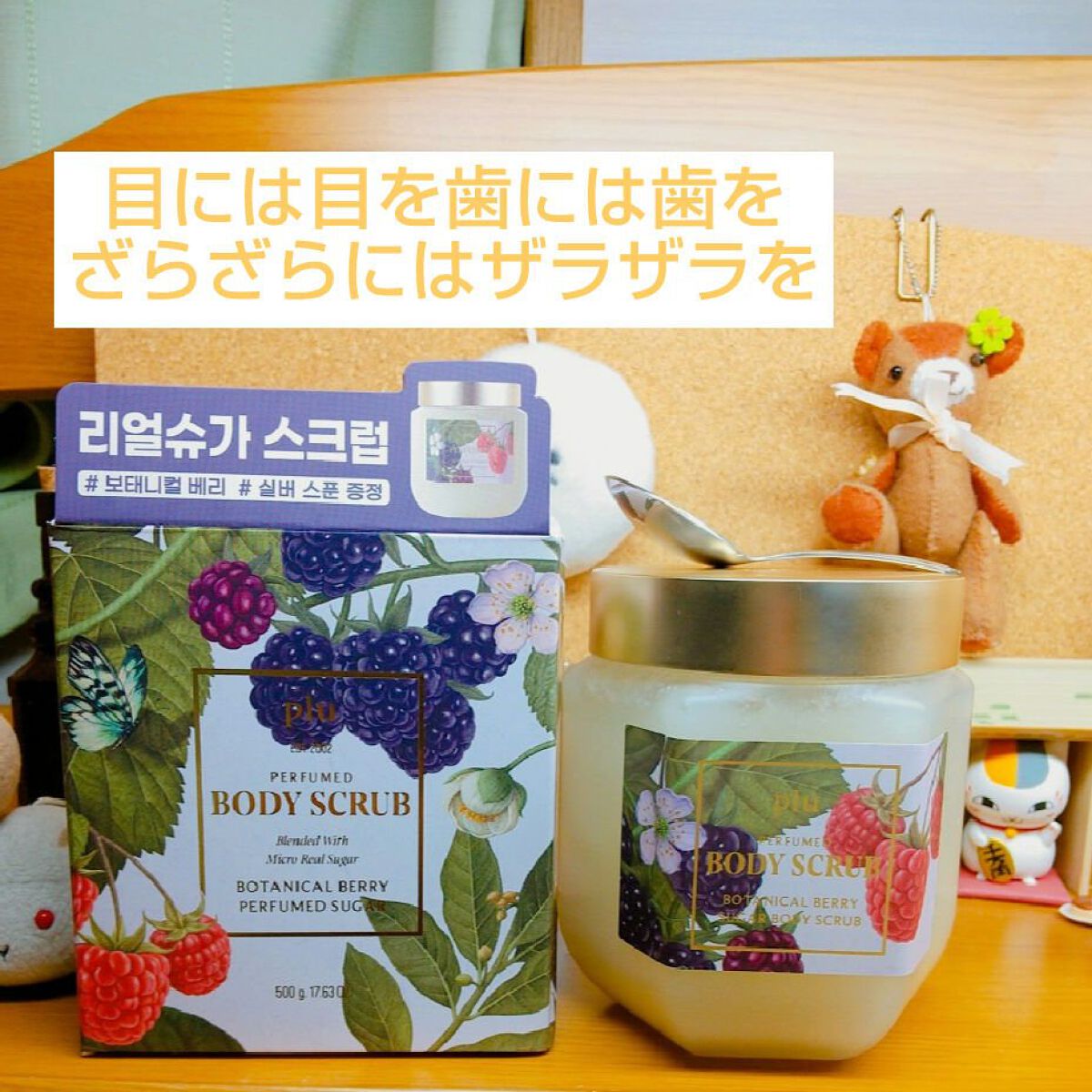 パヒュームドボディスクラブ ボタニカルベリー/plu/ボディスクラブを使ったクチコミ（1枚目）