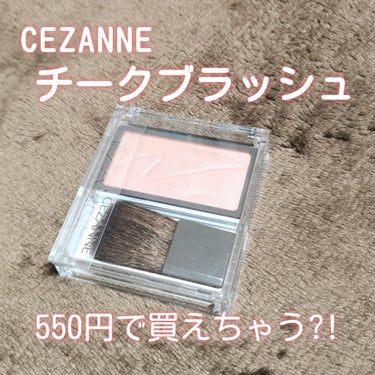 チークブラッシュ/CEZANNE/パウダーチークを使ったクチコミ（1枚目）