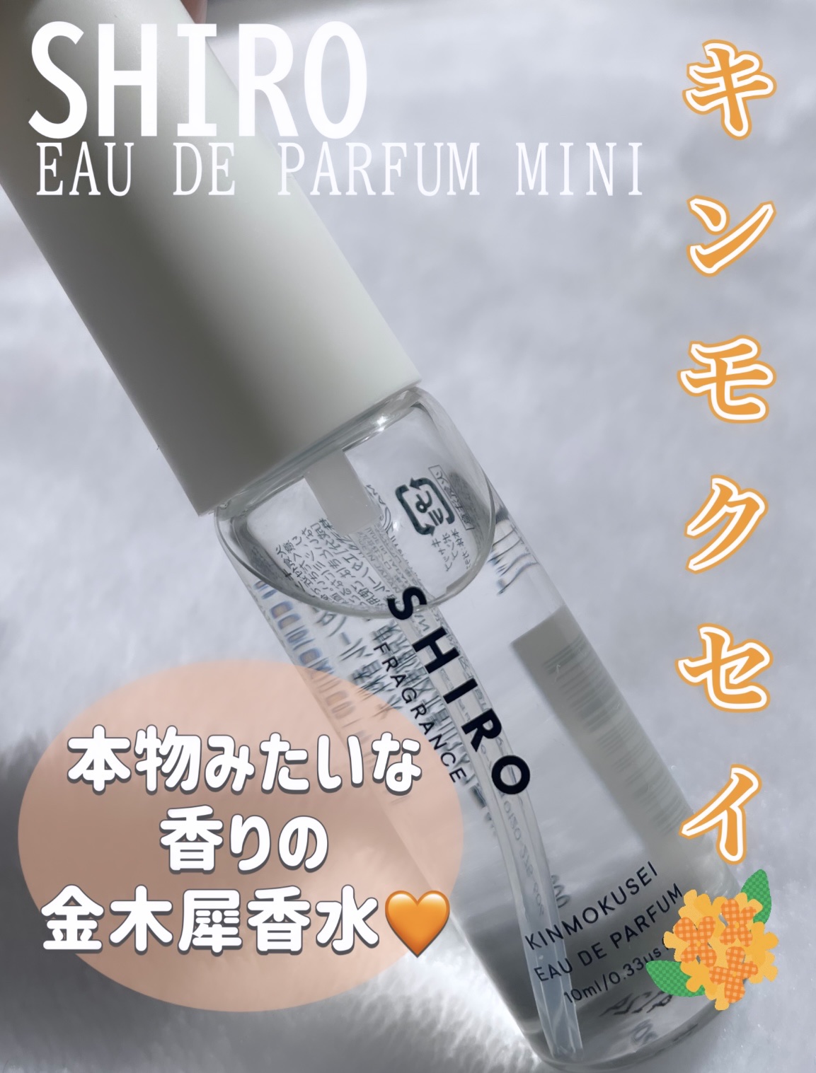 キンモクセイ オードパルファン /SHIRO/香水(レディース)を使ったクチコミ（1枚目）