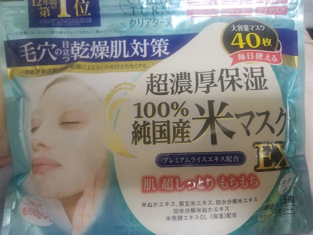 純国産米マスク EX/クリアターン/シートマスク・パックを使ったクチコミ（1枚目）