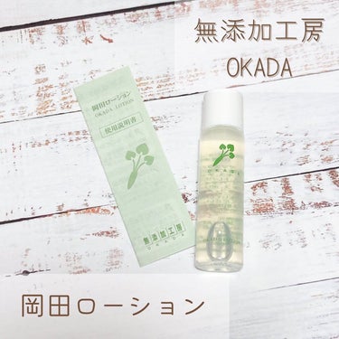岡田ローション/無添加工房 OKADA/化粧水を使ったクチコミ（1枚目）