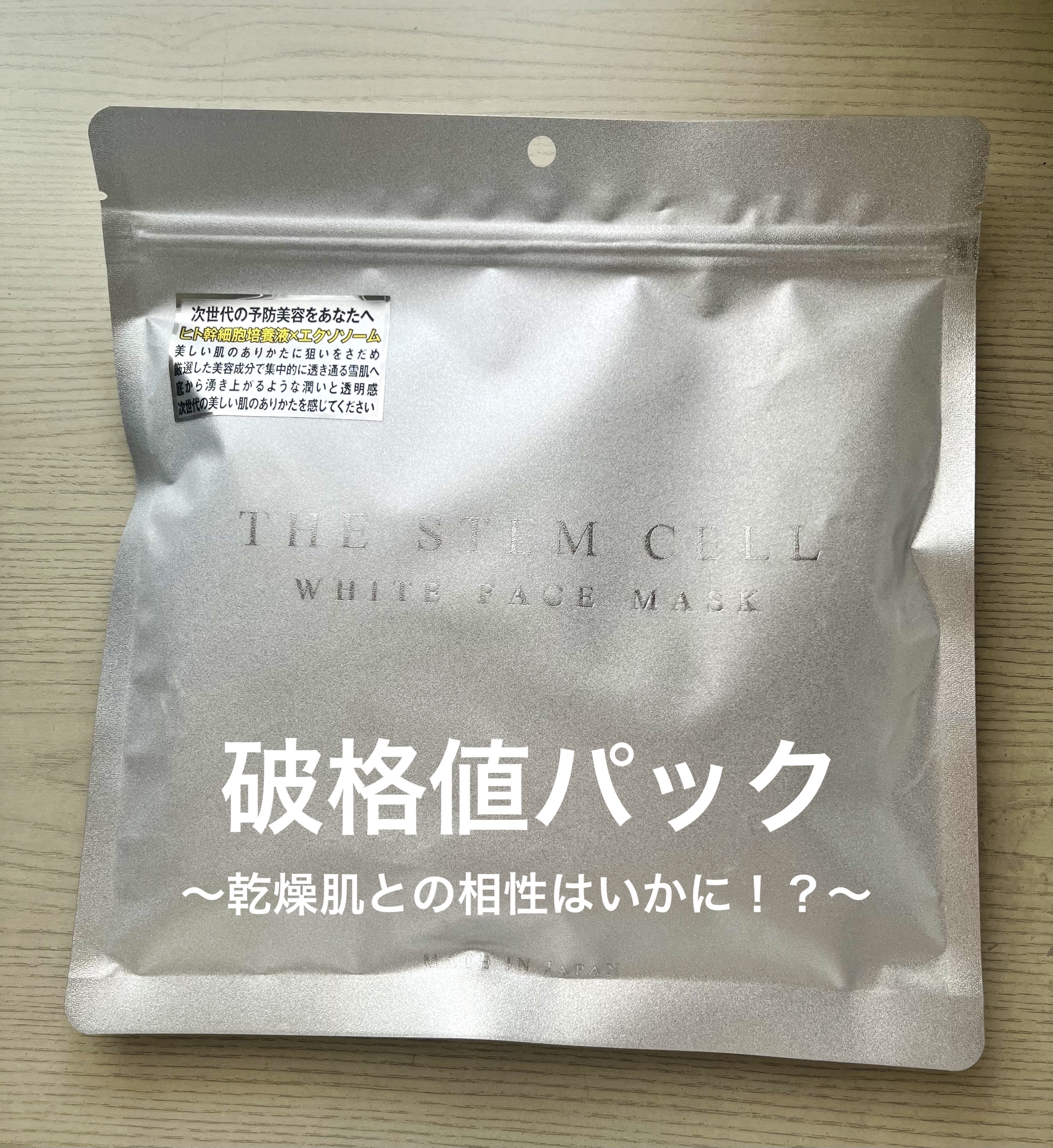 ホワイトフェイスマスク/THE STEM CELL/シートマスク・パックを使ったクチコミ（1枚目）