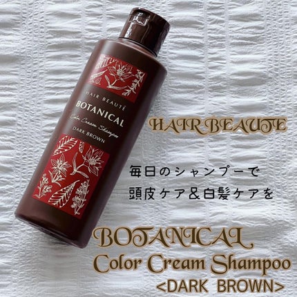ボタニカルカラークリームシャンプー ダークブラウン ボタニカルカラークリームシャンプー ダークブラウン