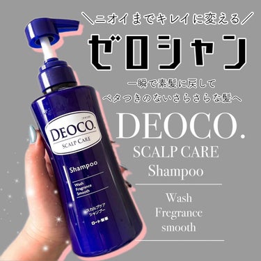 デオコ スカルプケアシャンプー/コンディショナー/DEOCO(デオコ)/シャンプー・コンディショナーを使ったクチコミ（1枚目）