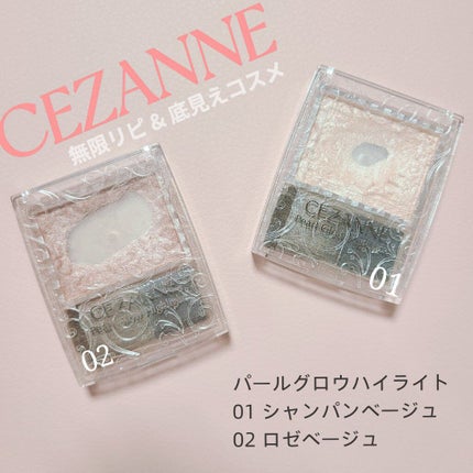 パールグロウハイライト/CEZANNE/パウダーハイライトを使ったクチコミ(1枚目)