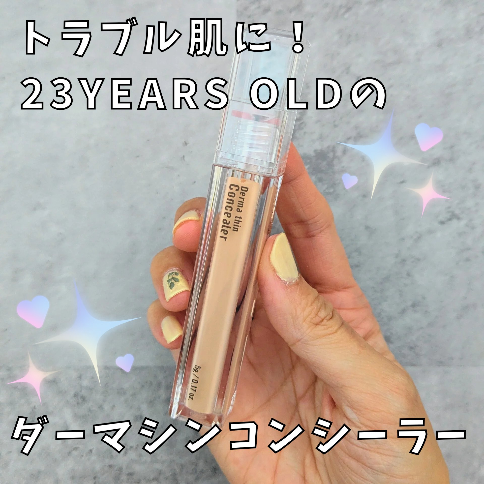 ダーマシンコンシーラー/23years old/リキッドコンシーラーを使ったクチコミ（1枚目）