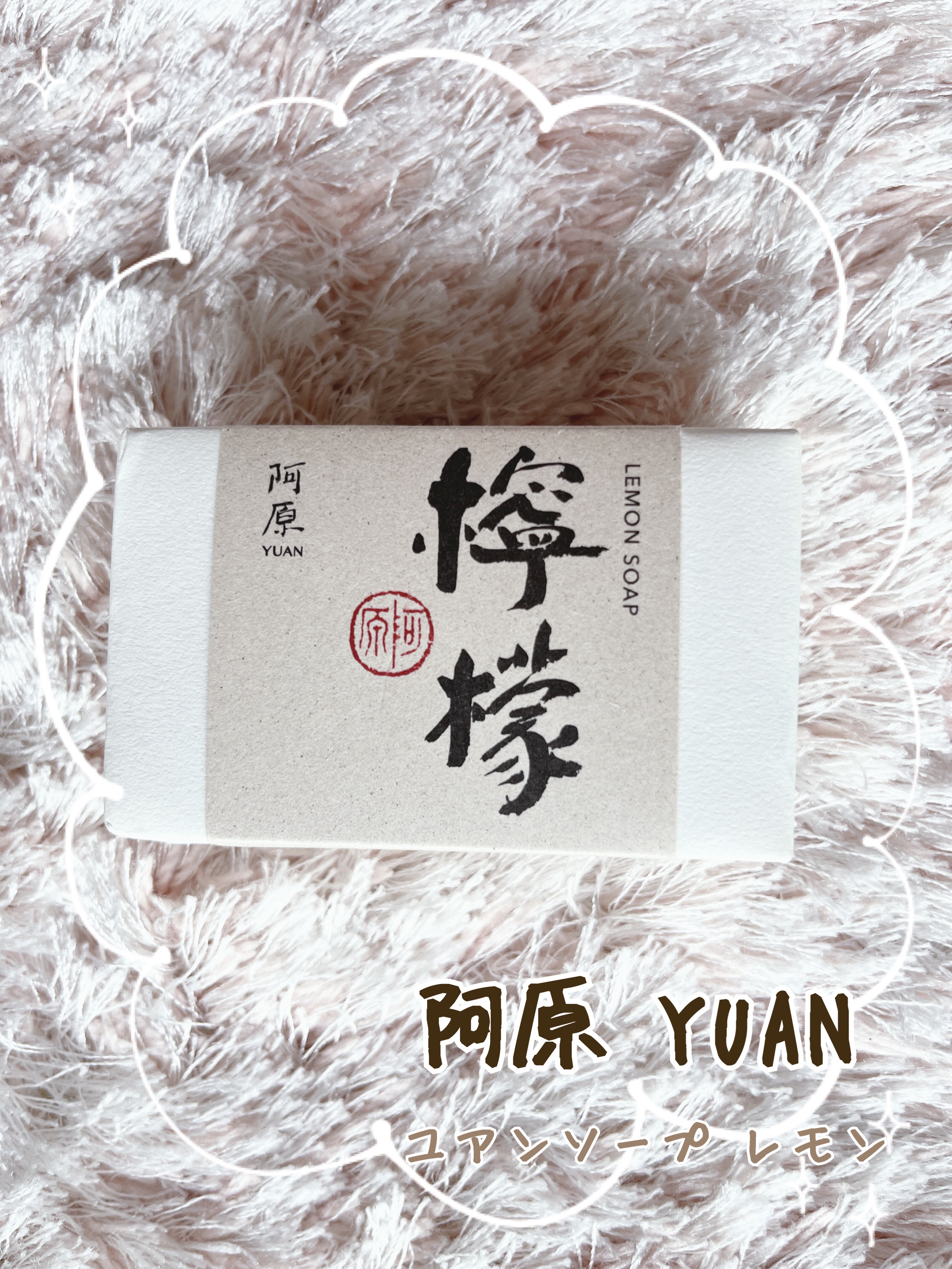 ユアンソープ レモン/ユアンソープ/ボディ石鹸を使ったクチコミ（1枚目）