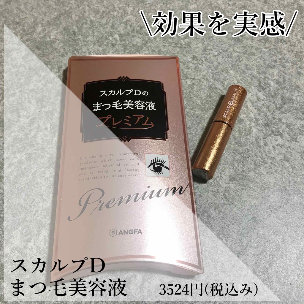 スカルプD ボーテ ピュアフリーアイラッシュセラム　プレミアム/アンファー(スカルプD)/まつげ美容液を使ったクチコミ（1枚目）