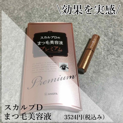 スカルプD ボーテ ピュアフリーアイラッシュセラム プレミアム/アンファー(スカルプD)/まつげ美容液を使ったクチコミ(1枚目)