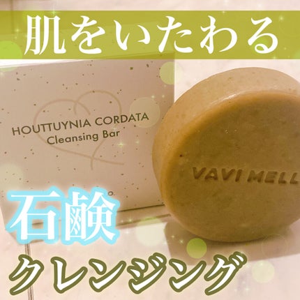 HCクレンジングバー/VAVI MELLO/洗顔石鹸を使ったクチコミ(1枚目)