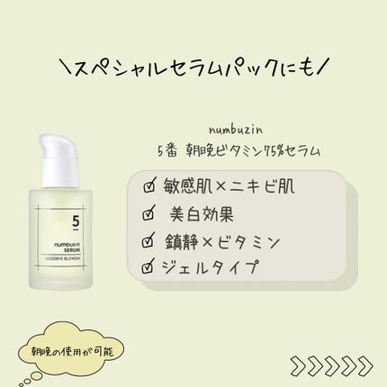 5番 朝晩ビタミン75%セラム/numbuzin/美容液を使ったクチコミ(2枚目)