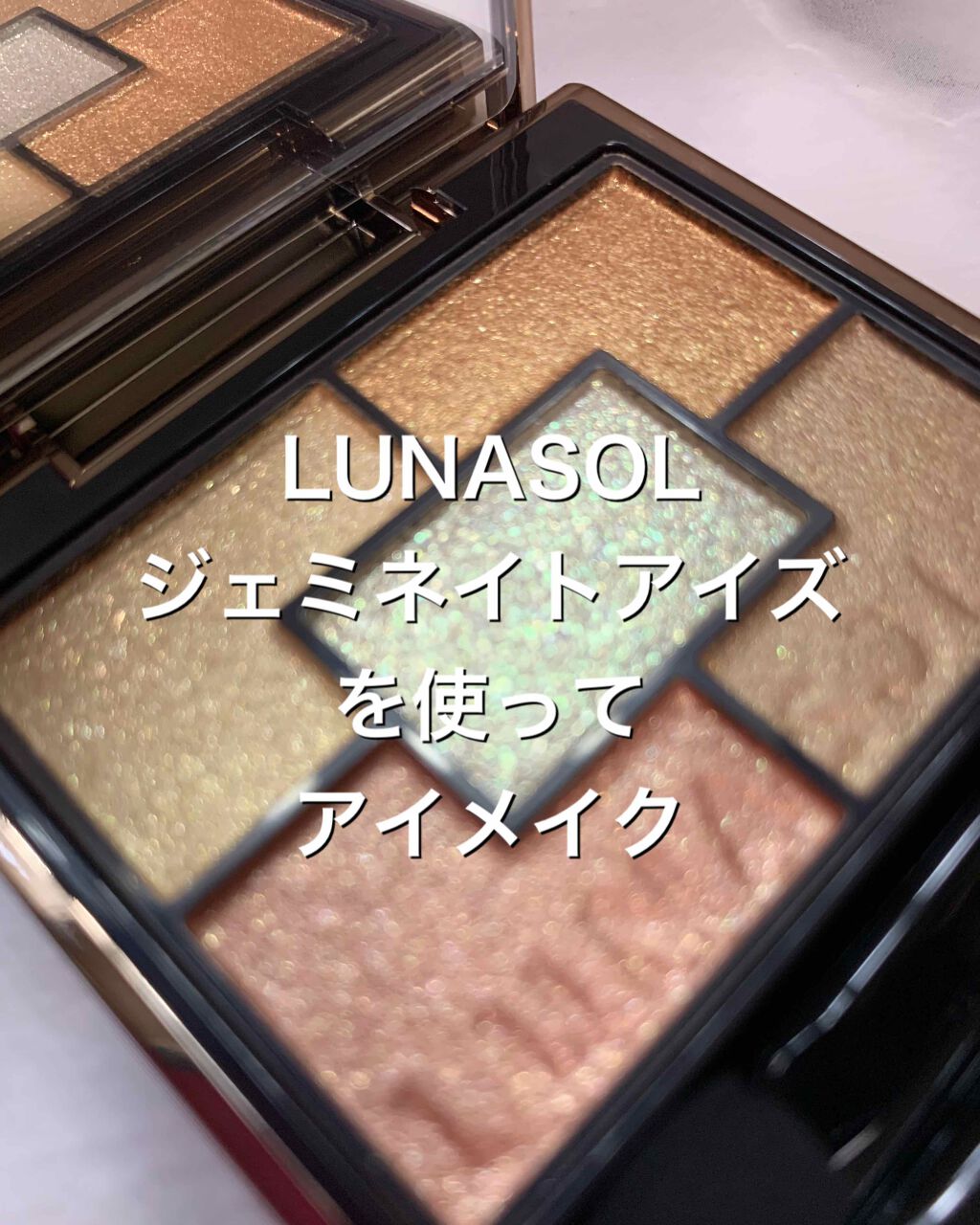 ジェミネイトアイズ N/LUNASOL/アイシャドウパレットを使ったクチコミ(1枚目)