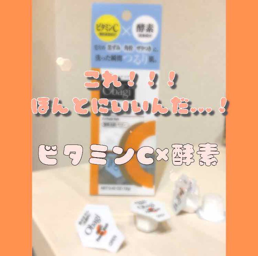 オバジC 酵素洗顔パウダー/オバジ/洗顔パウダーを使ったクチコミ（1枚目）