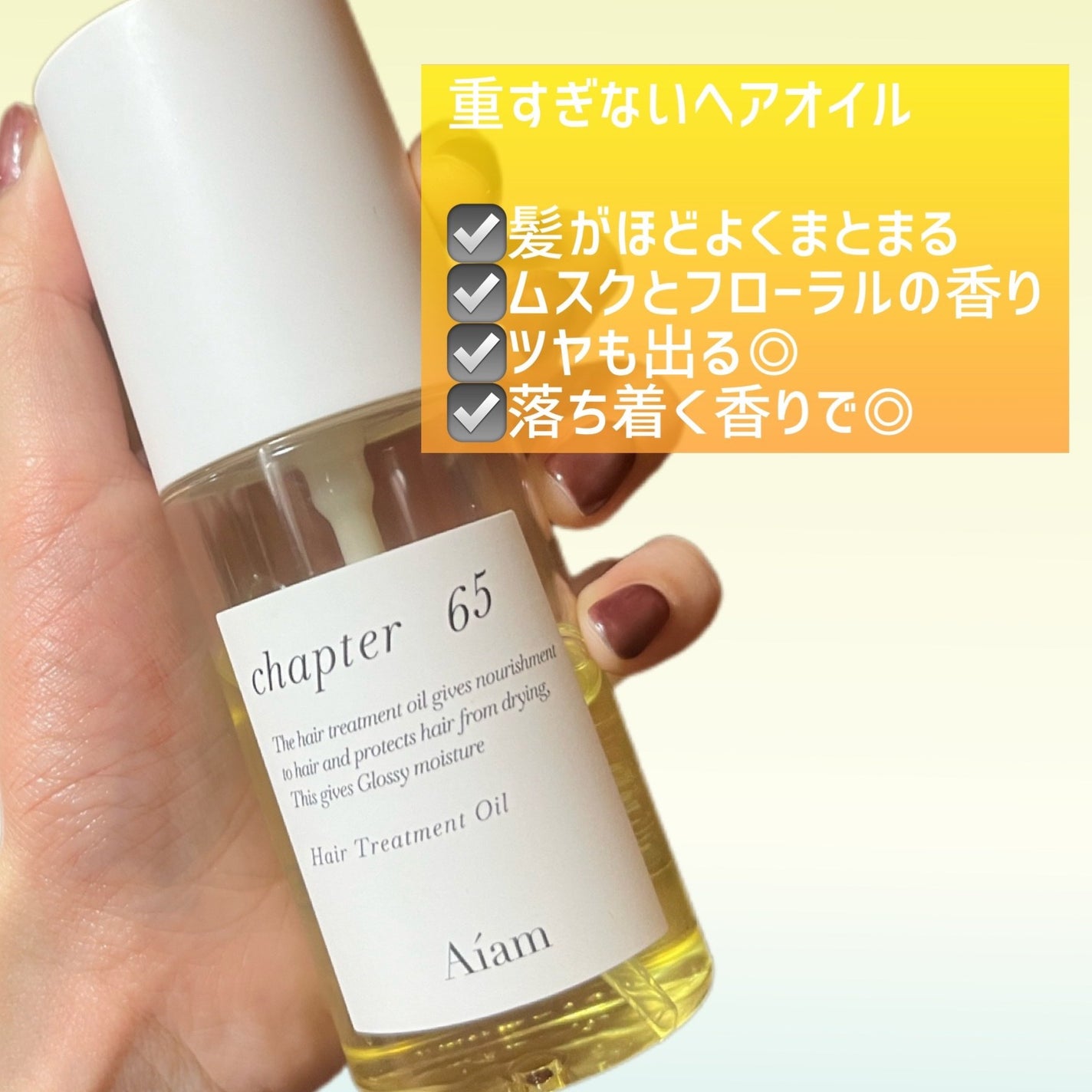 ヘアトリートメントオイル チャプター65/Aíam/ヘアオイルを使ったクチコミ(2枚目)