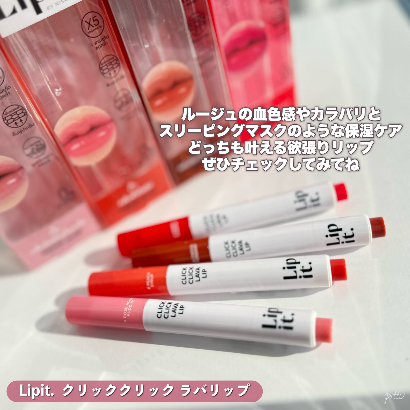 クリッククリック ラバリップ/Lipit./口紅を使ったクチコミ(10枚目)
