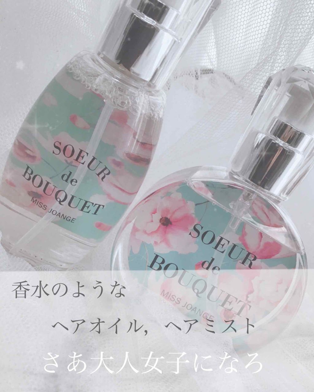 ミスジョアンジュ ヘア&ボディコロン スプリングフラワーの香り/ミスジョアンジュ/香水(その他)を使ったクチコミ(1枚目)