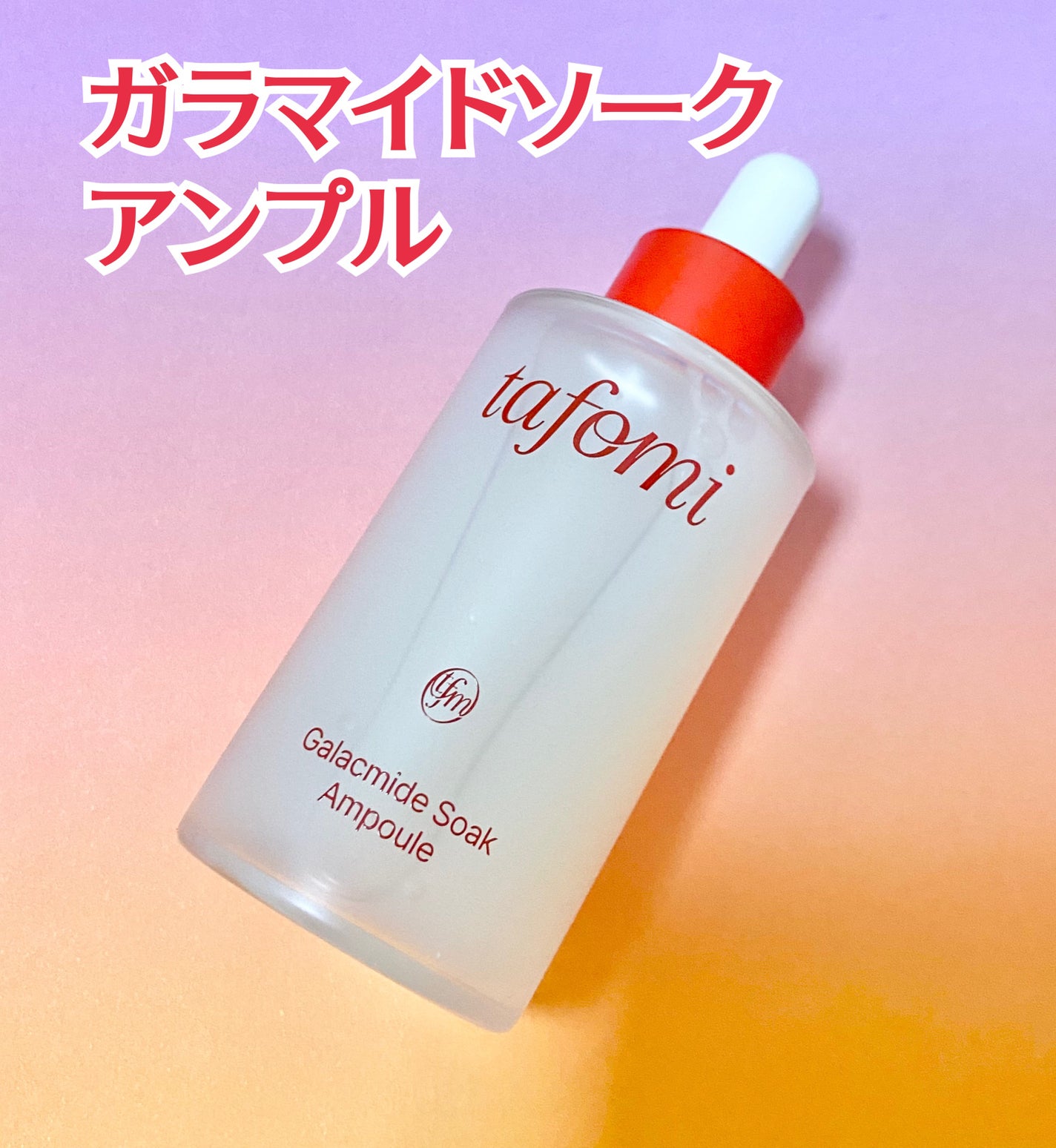 アイス on LIPS 「#PRtafomiさんからガラマイドソークアンプルを頂きました..」(2枚目)