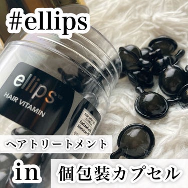 ellips ヘアーオイル【シャイニーブラック】のクチコミ「バリ島発の洗い流さないヘアトリートメント

カプセルの先端を切って本体を押すことでトリートメン.....」（1枚目）