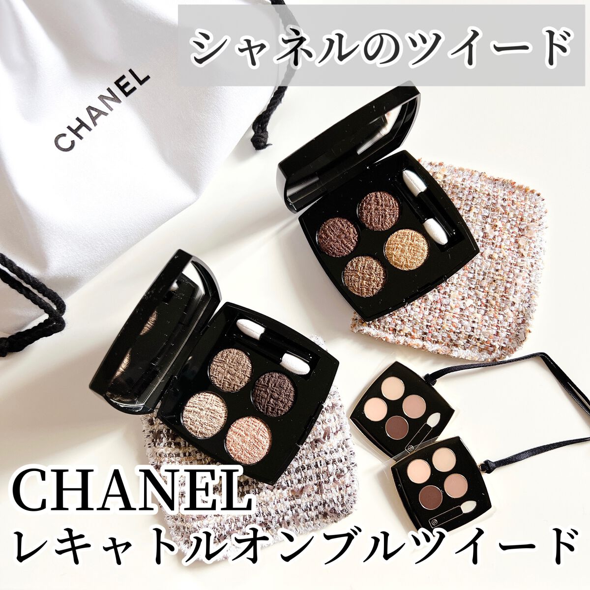 レ キャトル オンブル ツイード/CHANEL/アイシャドウパレットを使ったクチコミ(1枚目)