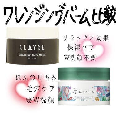 クレンジングバーム モイスト/CLAYGE/クレンジングバームを使ったクチコミ（2枚目）