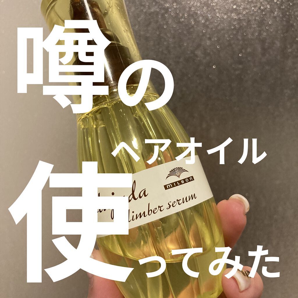 エルジューダ リンバーセラム/エルジューダ/ヘアオイルを使ったクチコミ（1枚目）