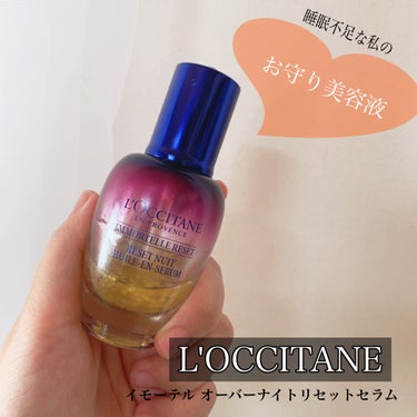 イモーテル オーバーナイトリセットセラム/L'OCCITANE/美容液を使ったクチコミ（1枚目）