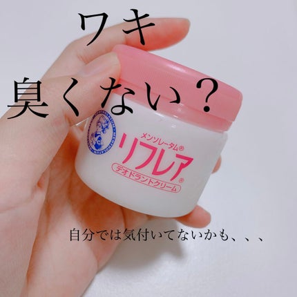 メンソレータム リフレア デオドラントクリーム/リフレア/デオドラント・制汗剤を使ったクチコミ(1枚目)