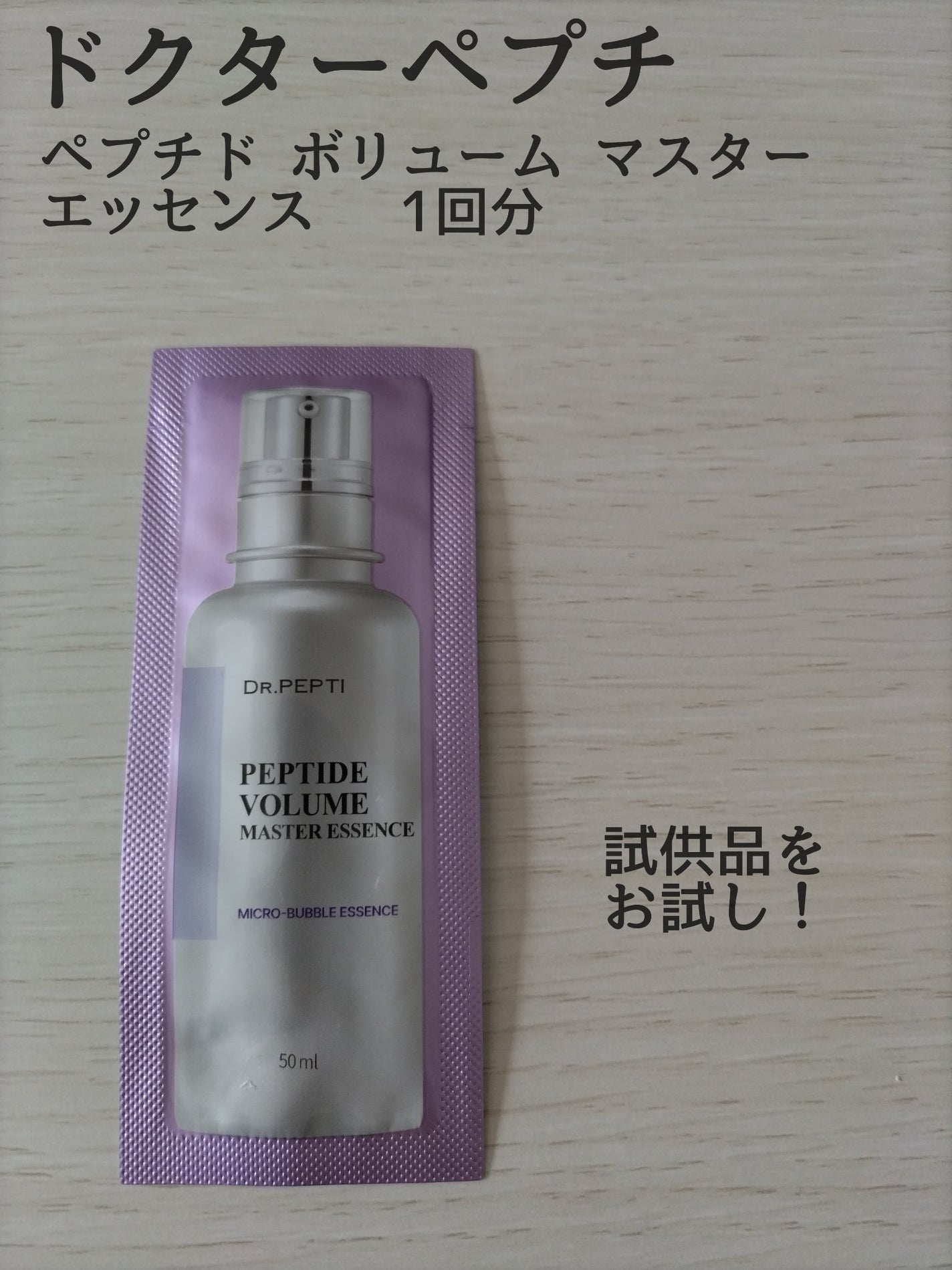 ペプチド ボリューム マスター エッセンス/DR.PEPTI/美容液を使ったクチコミ(1枚目)