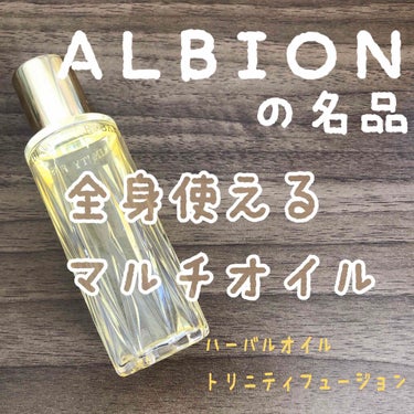 アルビオン ハーバルオイル トリニティフュージョン/ALBION/フェイスオイルを使ったクチコミ（1枚目）